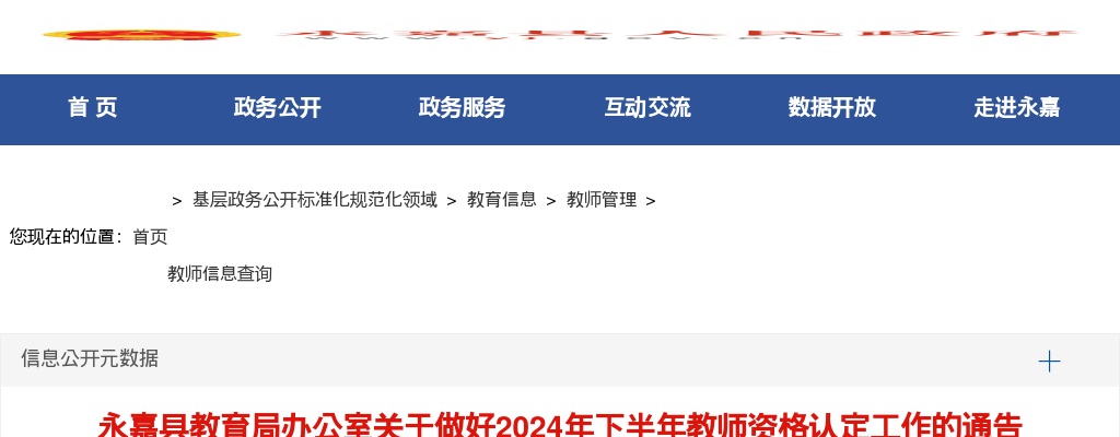 2024下半年温州永嘉县教师资格认定通知 图片