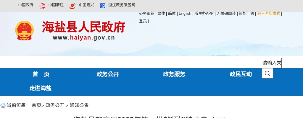 2025年海盐县教育局第一批教师招聘16名公告（二） 图片