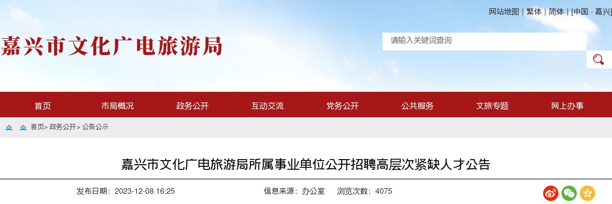 2023嘉兴市文化广电旅游局所属事业单位公开招聘高层次紧缺人才3名公告 图片