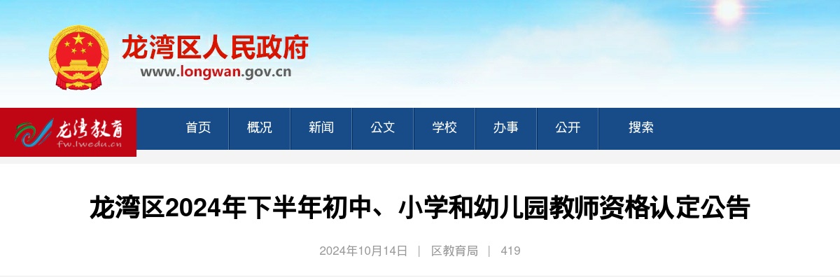 2024下半年温州龙湾区教师资格认定通知 图片