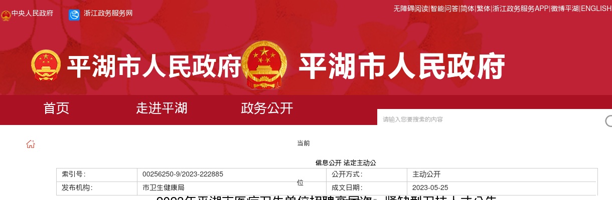 2023年平湖市医疗卫生单位招聘高层次、紧缺型卫技人才24名公告 图片