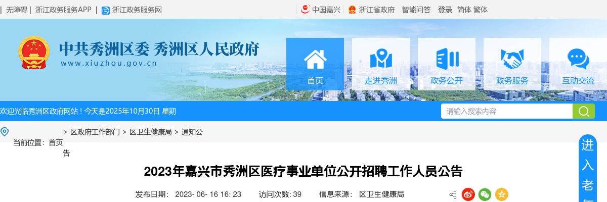 2023年浙江嘉兴市秀洲区医疗事业单位公开招聘工作人员82人公告 图片