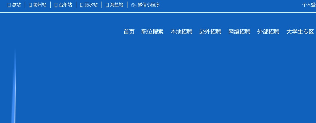海盐县卫生健康系统公开招聘2023年应届护理人员放弃递补公告(二) 图片