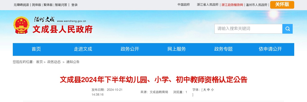 2024下半年温州文成县教师资格认定通知 图片