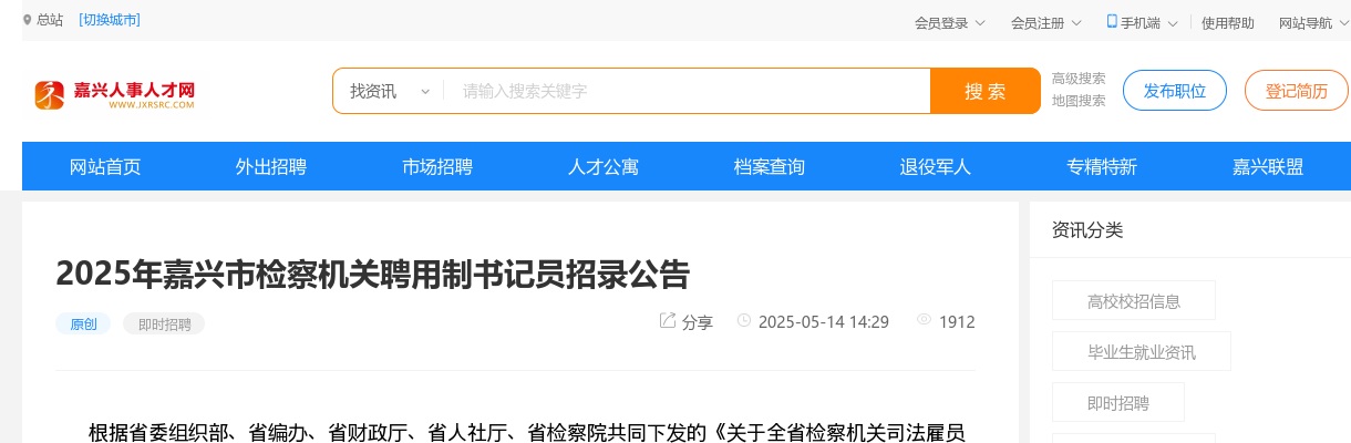 2025嘉兴市检察机关聘用制书记员招聘22人公告 图片