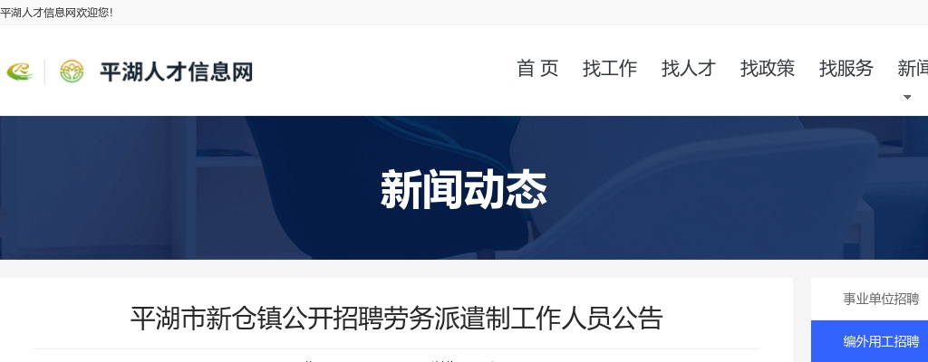 2023平湖市新仓镇公开招聘劳务派遣制工作人员3名公告 图片