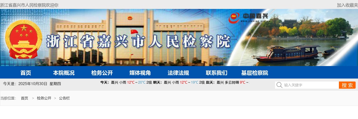 2023年嘉兴市检察机关司法雇员招录28名公告 图片