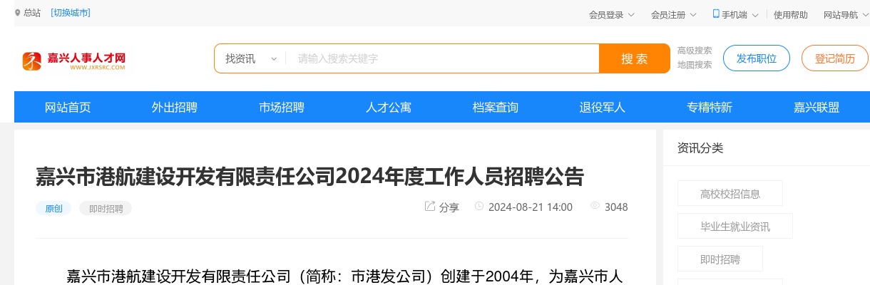 2024年嘉兴市港航建设开发有限责任公司工作人员招聘7名公告 图片