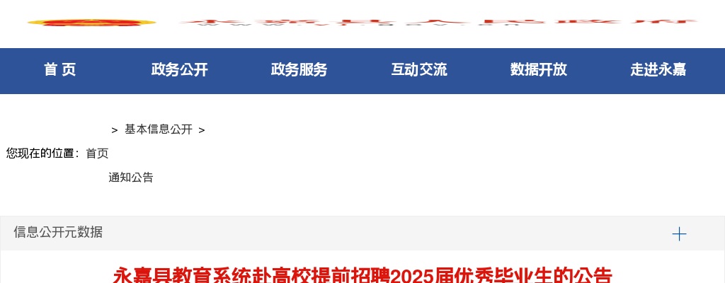 2025温州教师招聘公告-永嘉县教育系统提前招聘事业编教师40人 图片
