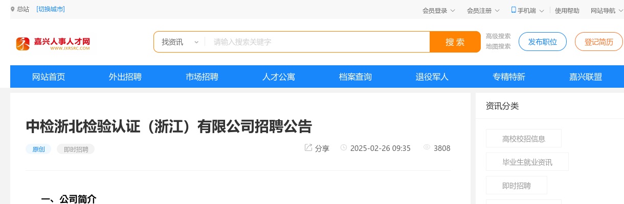 2025中检浙北检验认证（浙江）有限公司招聘6人公告 图片