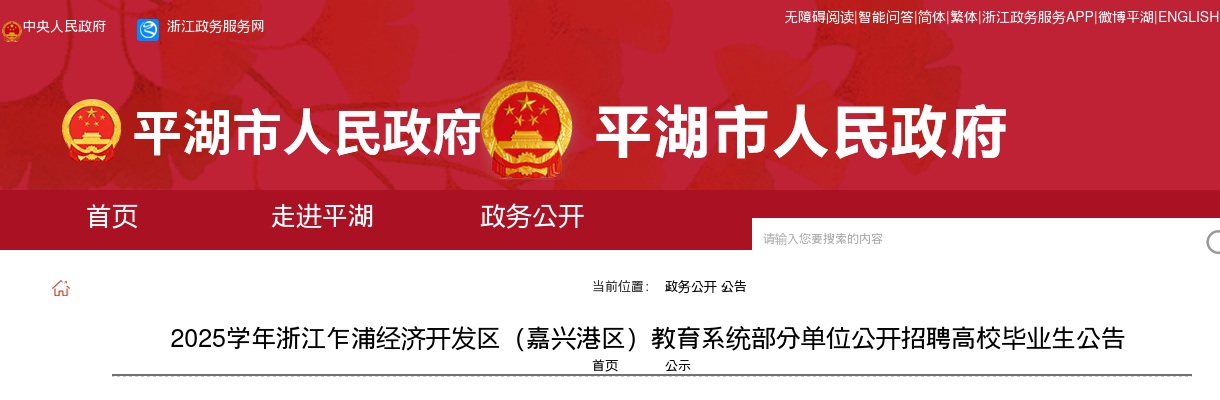 2025浙江乍浦经济开发区(嘉兴港区)教育系统部分单位招聘高校毕业生21人 图片