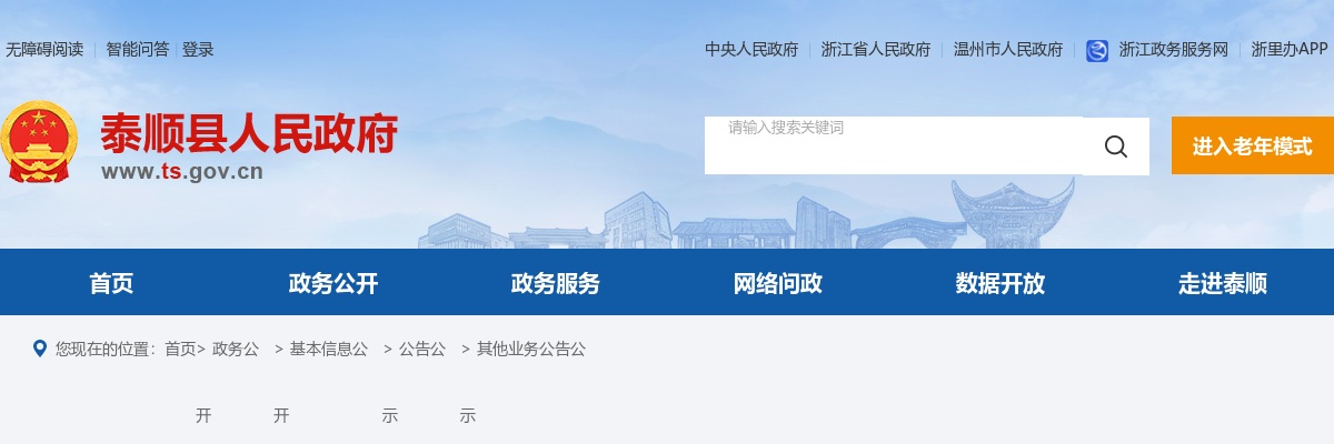 2025温州教师招聘公告-泰顺县教育系统提前招聘事业编教师8人 图片