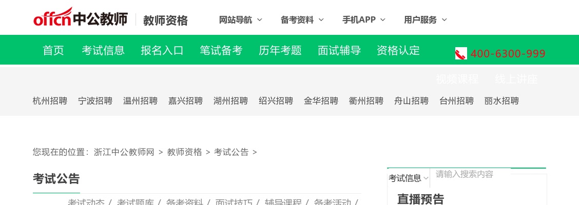 浙江省2024年下半年中小学教师资格考试(面试)报名公告 图片