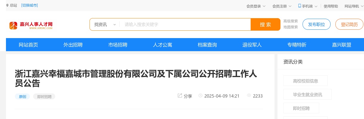 2025浙江嘉兴幸福嘉城市管理股份有限公司及下属公司招聘4人公告 图片