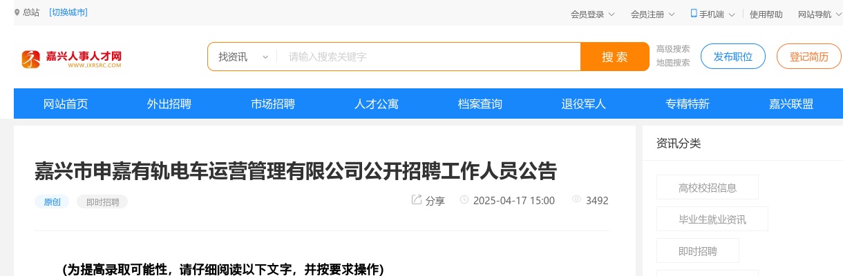 2025嘉兴市申嘉有轨电车运营管理有限公司招聘5人公告 图片