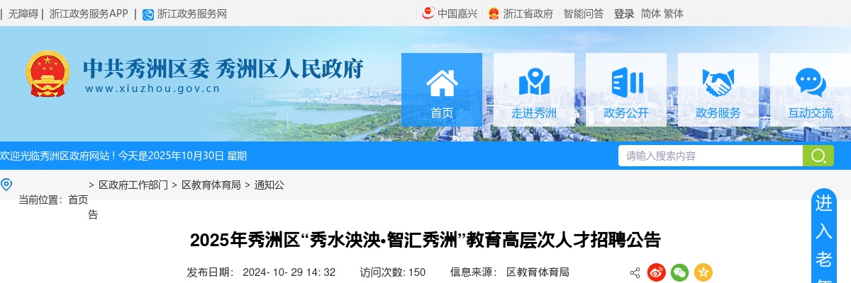 2025年秀洲区“秀水泱泱?智汇秀洲”教育高层次人才招聘55名公告 图片