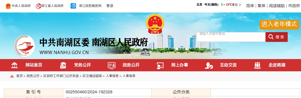 2024嘉兴市南湖区交通建设投资有限责任公司公开招聘工作人员总成绩通知 图片