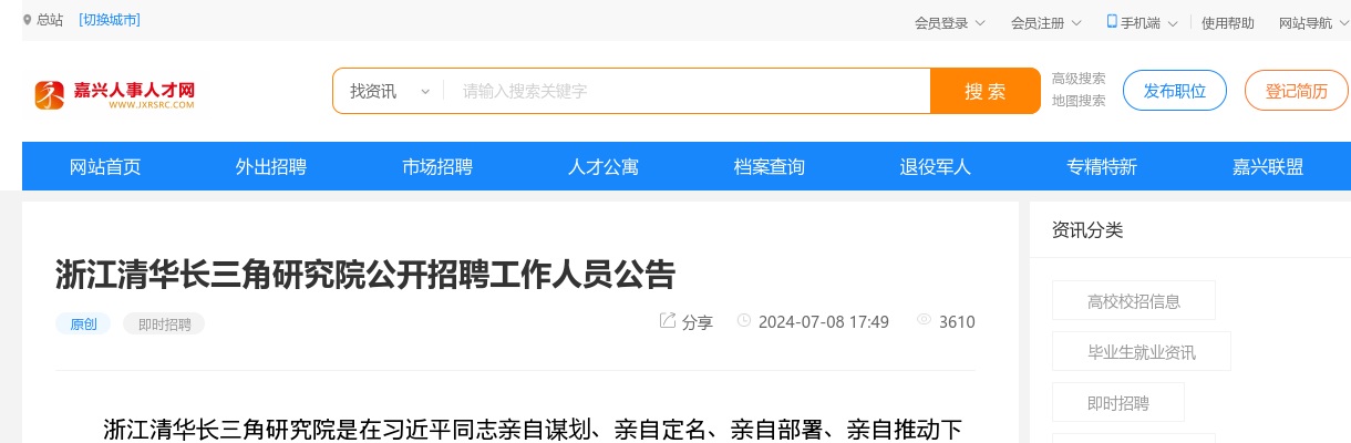 2024年嘉兴事业单位招聘公告-清华长三角研究院招聘2人 图片