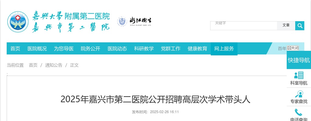 2025年嘉兴市第二医院公开招聘高层次学术带头人4人公告 图片