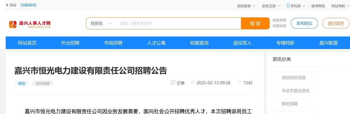 2025嘉兴市恒光电力建设有限责任公司招聘15人公告 图片
