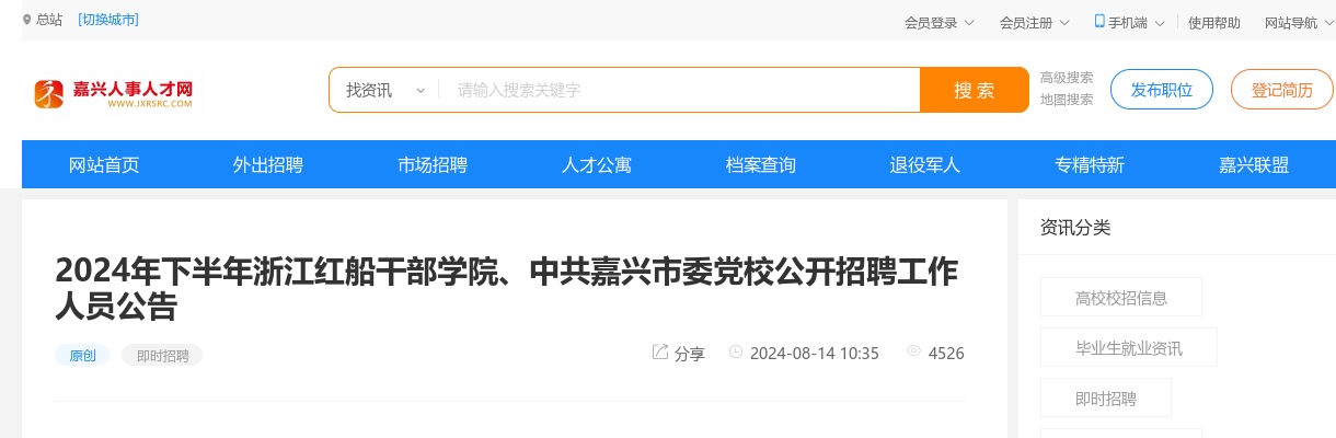 2024年下半年浙江红船干部学院、中共嘉兴市委党校公开招聘工作人员6名公告 图片