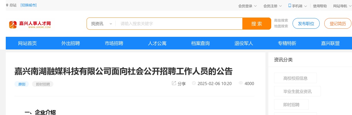 2025嘉兴南湖融媒科技有限公司招聘2人公告 图片