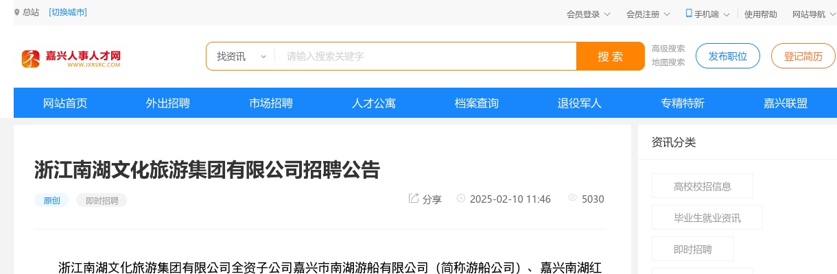 2025浙江南湖文化旅游集团有限公司招聘32人公告 图片