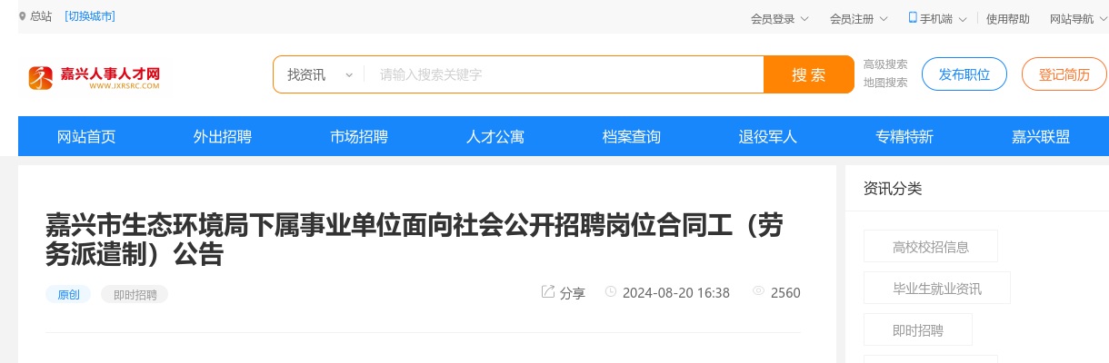 2024嘉兴市生态环境局下属事业单位面向社会公开招聘岗位合同工（劳务派遣制）3名公告 图片