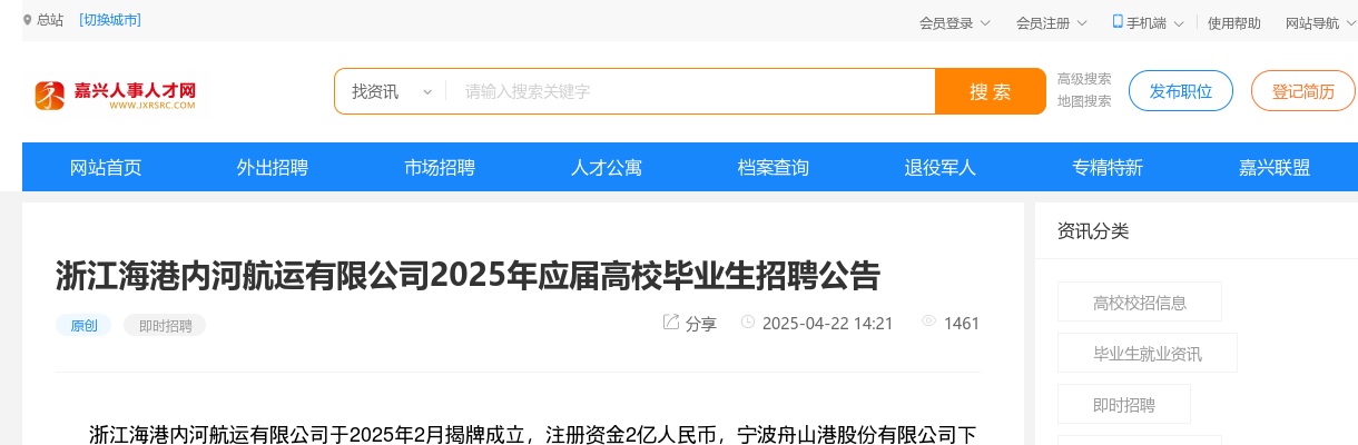 2025浙江海港内河航运有限公司招聘5人公告 图片