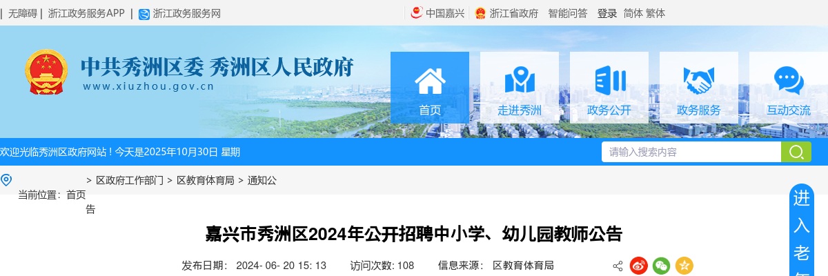 2024年嘉兴教师招聘公告-秀洲区公开招聘中小学、幼儿园教师(事业编制)82人 图片