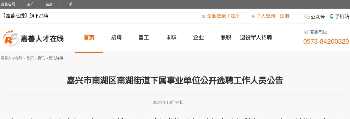 2024嘉兴市南湖区南湖街道下属事业单位公开选聘工作人员1名公告 图片