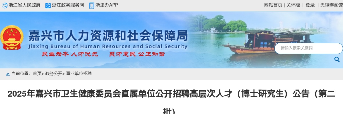 2025年嘉兴市卫生健康委员会直属单位公开招聘高层次人才2人公告（第二批） 图片
