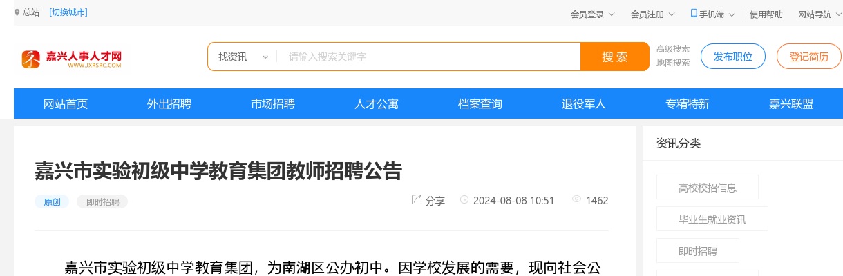 2024年嘉兴教师招聘公告-嘉兴市实验初级中学教育集团教师招聘3名公告 图片