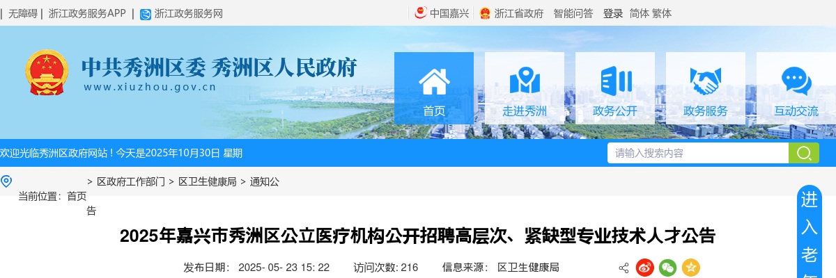 2025年嘉兴市秀洲区公立医疗机构招聘高层次、紧缺型专业技术人才63人公告 图片