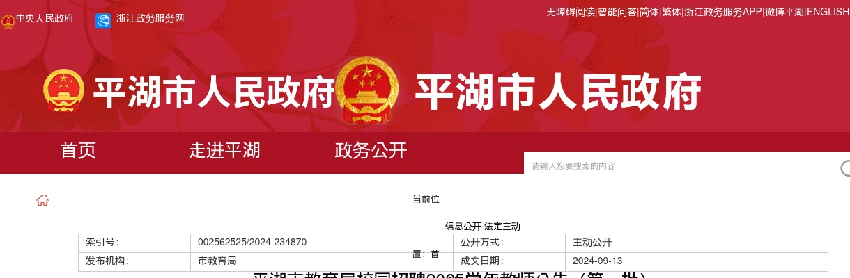 2025学年平湖市教育局校园招聘教师30名公告（第一批） 图片