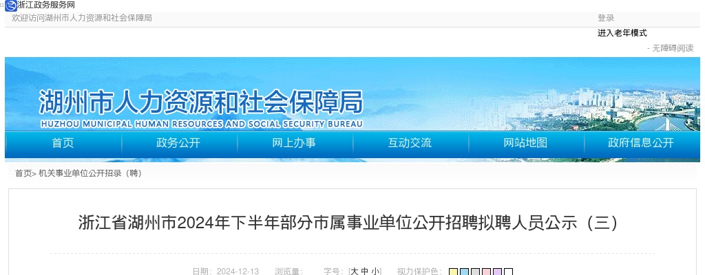 2024年湖州下半年市属部分事业单位拟聘公示 图片