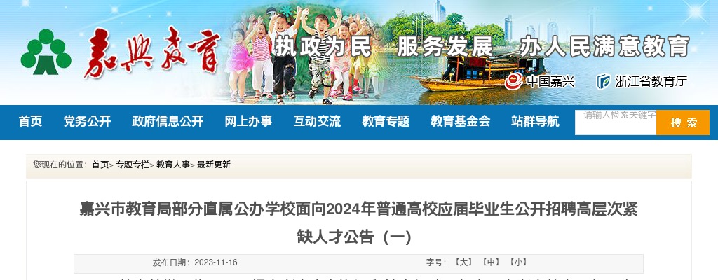 嘉兴市教育局部分直属公办学校面向2024年普通高校应届毕业生公开招聘高层次紧缺人才40名公告(一) 图片