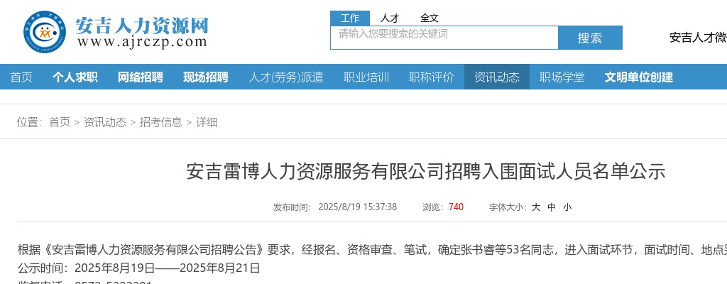 安吉雷博人力资源服务有限公司招聘入围面试人员名单公示（幼儿老师53人） 图片