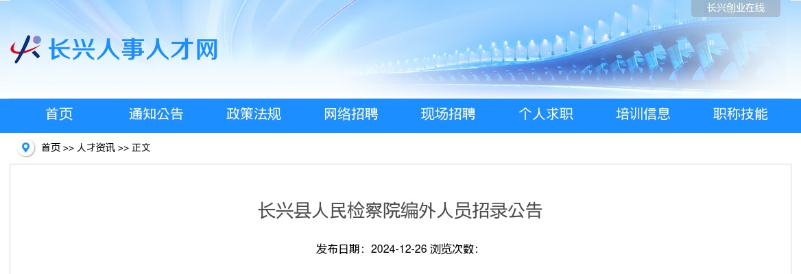 2024年湖州长兴事业单位招聘编外（3）人公告-长兴县人民检察院 图片