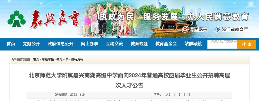 北京师范大学附属嘉兴南湖高级中学面向2024年普通高校应届毕业生公开招聘高层次人才4名公告 图片