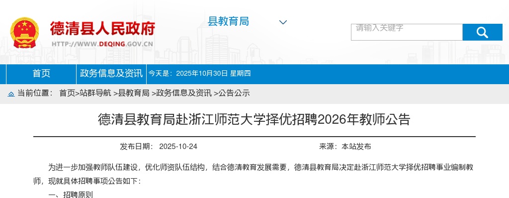 德清县教育局赴浙江师范大学择优招聘2026年教师公告 图片