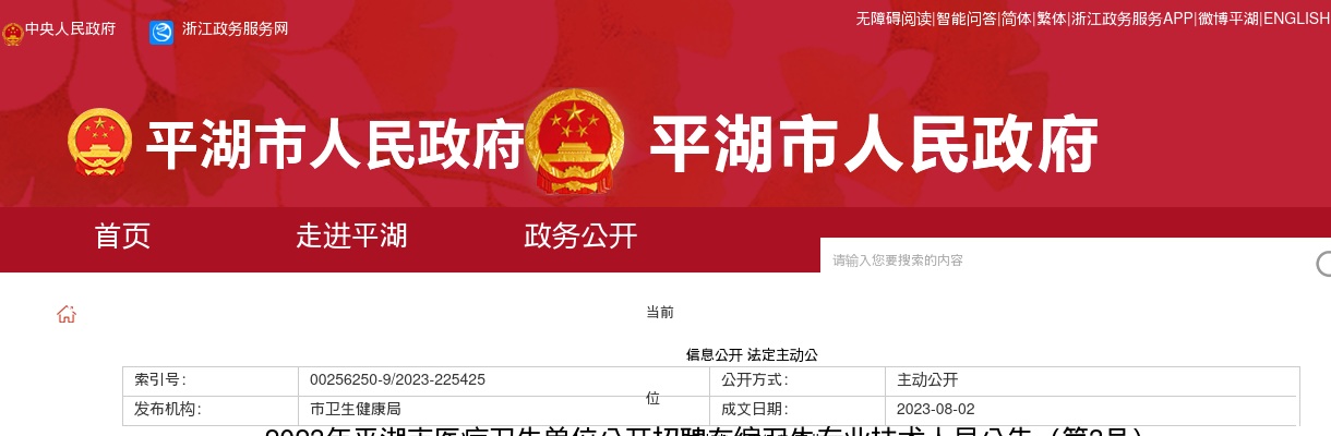 2023年浙江嘉兴平湖市医疗卫生单位公开招聘在编卫生专业技术人员笔试成绩及体检名单 图片