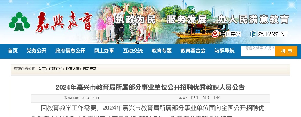 2024年嘉兴市教育局所属部分事业单位公开招聘优秀教职人员42名 图片