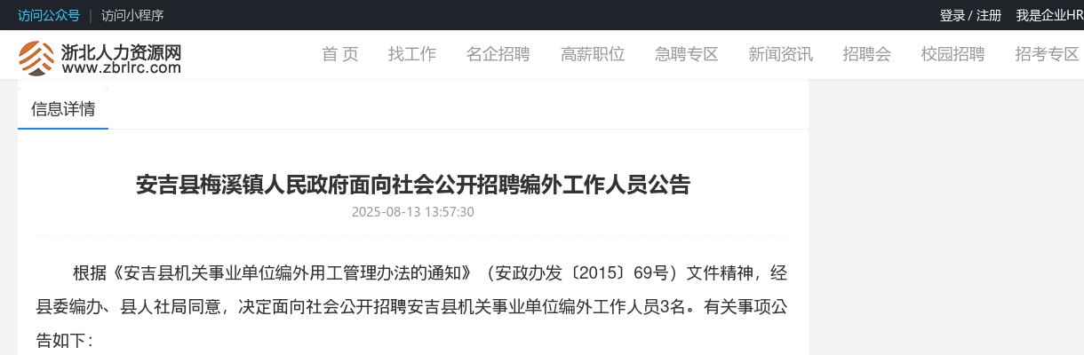 安吉县梅溪镇人民政府面向社会公开招聘编外工作人员公告 图片