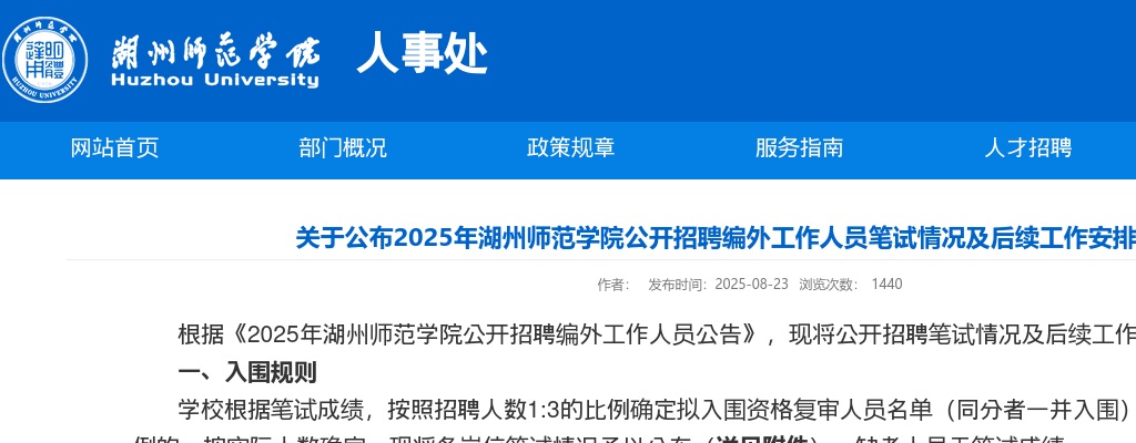关于公布2025年湖州师范学院公开招聘编外工作人员笔试情况及后续工作安排的通知 图片