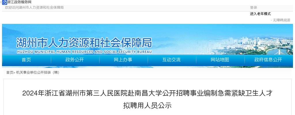 2024年湖州医疗卫生招聘-浙江省湖州市第三人民医院赴南昌大学公开招聘事业编制急需紧缺卫生人才拟聘用人员公示 图片