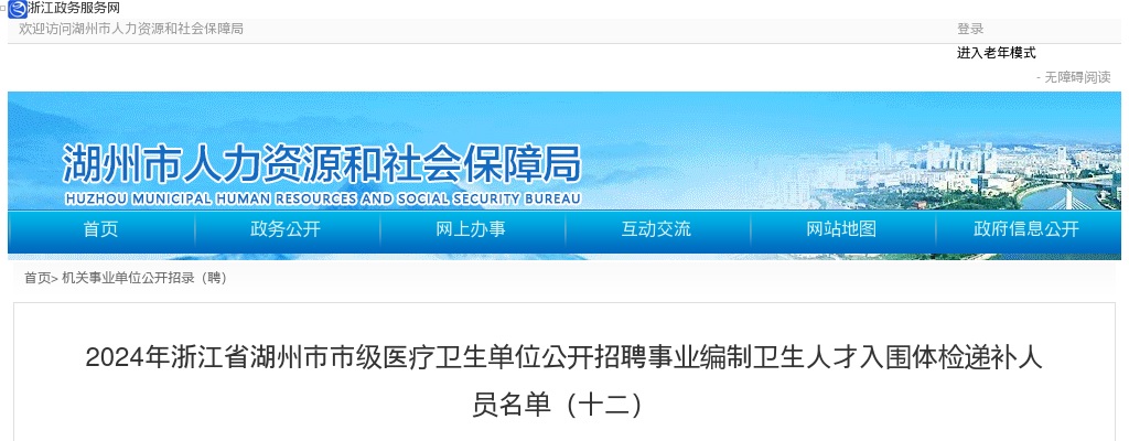 2024年湖州医疗卫生招聘-浙江省湖州市市级医疗卫生单位公开招聘事业编制卫生人才入围体检递补人员名单（十二） 图片