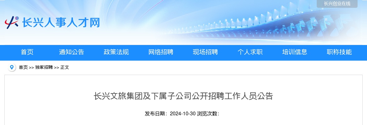 2024年湖州国企招聘-长兴文旅集团及下属子公司招聘10人公告 图片