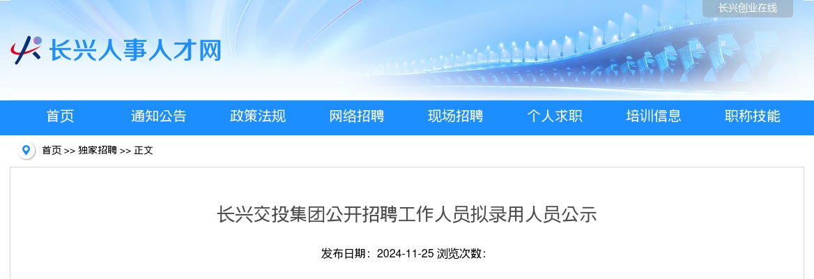 2024年国企招聘录用人员公示-长兴交投集团公开招聘工作人员拟录用人员公示 图片