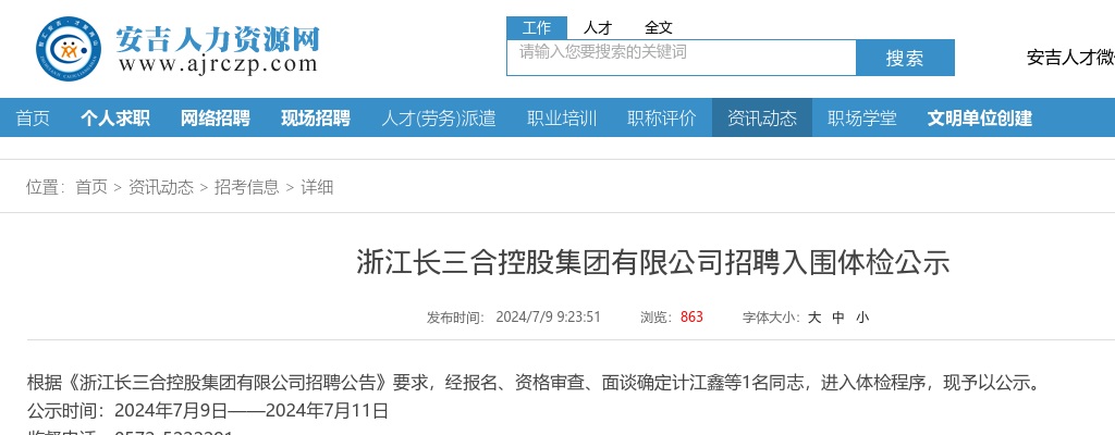 2024年安吉国企招聘-浙江长三合控股集团有限公司招聘入围体检公示 图片
